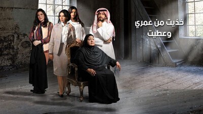 مشاهدة مسلسل خذيت من عمري و عطيت الحلقة 9 اون لاين