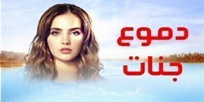 مشاهدة مسلسل دموع جنات الحلقة 23 مدبلجة