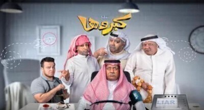 مشاهدة مسلسل كبروها الحلقة 16 اون لاين
