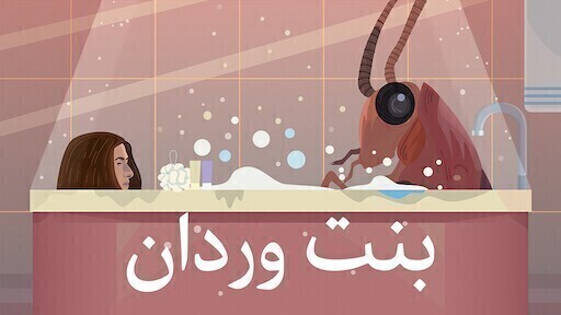 مشاهدة فيلم بنت وردان 2020 اون لاين HD