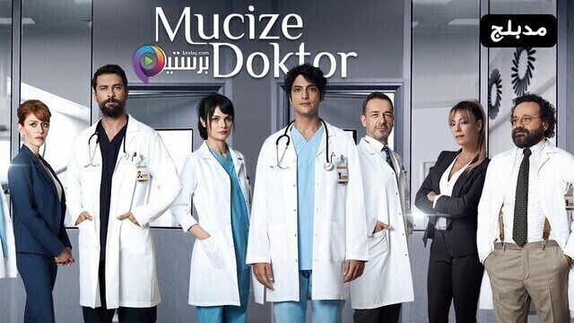 مسلسل الطبيب المعجزة الحلقة 155 مدبلج HD