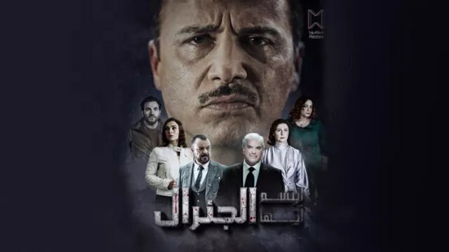 مسلسل ابتسم ايها الجنرال الحلقة 11 الحادية عشر HD