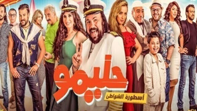 مشاهدة مشاهدة فيلم حليمو اسطورة الشواطئ 2017 اونلاين HD