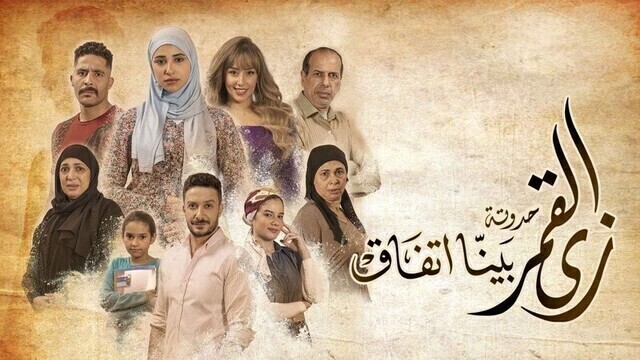 مشاهدة مسلسل زي القمر 2 - بينا اتفاق الحلقة 4 الرابعة HD