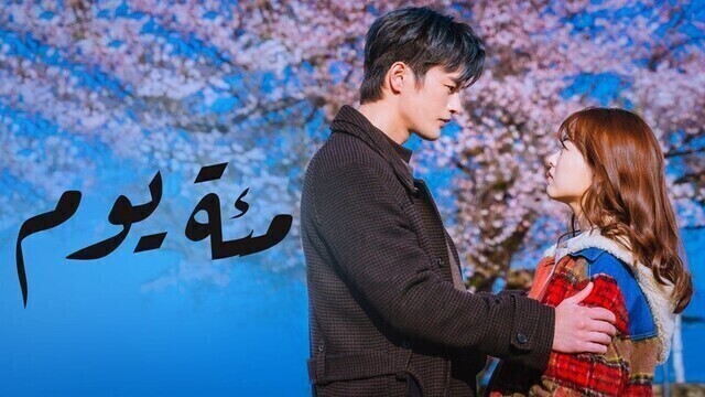 مسلسل مئة يوم الحلقة 23 الثالثة والعشرون مترجمة HD