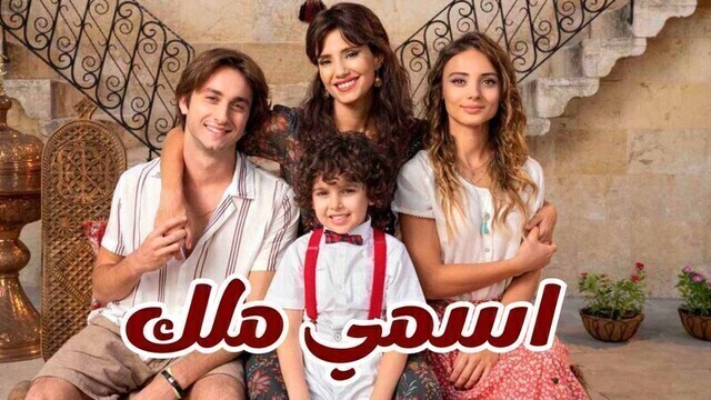 مسلسل اسمي ملك الحلقة 178 مدبلجة HD