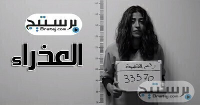 مشاهدة مسلسل العذراء الحلقة 14 HD