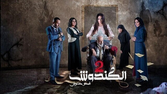 مشاهدة مسلسل الكندوش 2 الحلقة 1 الاولى HD