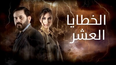 مشاهدة مسلسل الخطايا العشرة الحلقة 17 اون لاين
