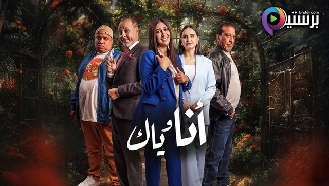 مسلسل انا وياك الحلقة 26 السادسة والعشرون HD