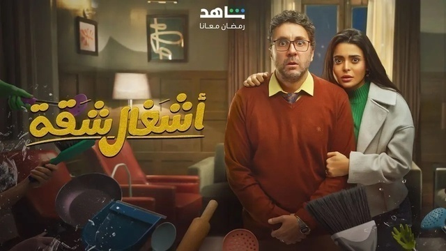 مشاهدة مسلسل اشغال شقة الحلقة 1 الاولى HD