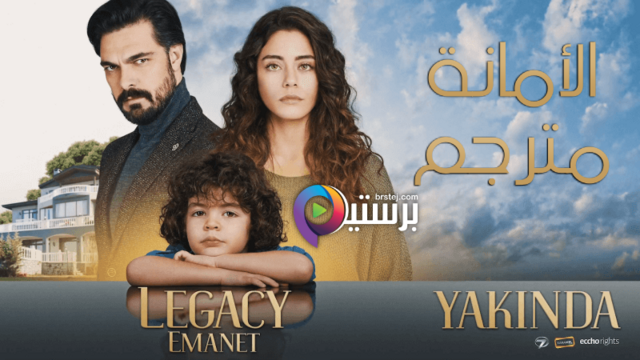 مسلسل الامانة الحلقة 155 مترجمة HD