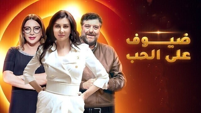مشاهدة مسلسل ضيوف على الحب الحلقة 1 الاولى HD