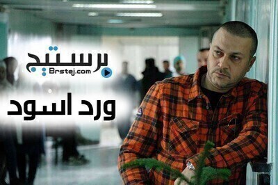 مسلسل ورد اسود الحلقة 7 HD