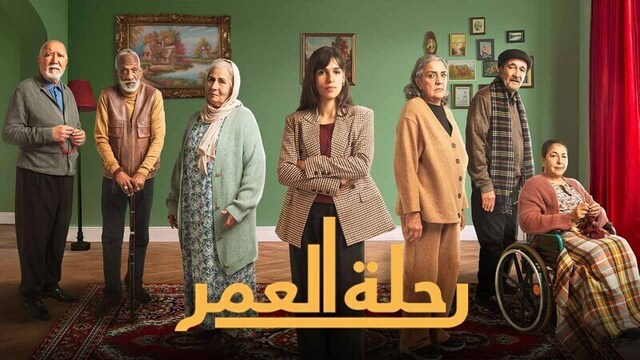 مسلسل رحلة العمر الحلقة 1 الاولى HD