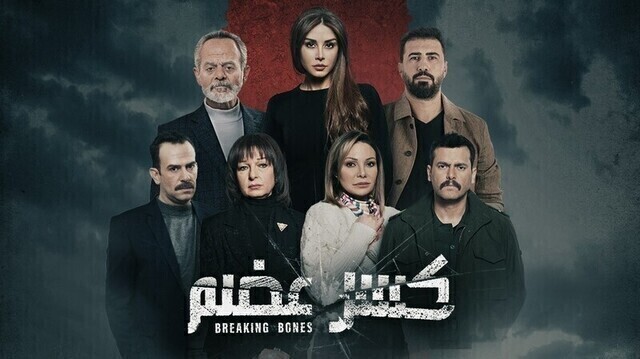 مشاهدة مسلسل كسر عضم الحلقة 1 الاولى HD