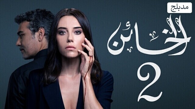 مسلسل الخائن 2 الحلقة 28 الثامنة والعشرون مدبلج HD