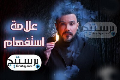 مسلسل علامة استفهام الحلقة 30 والاخيرةHD