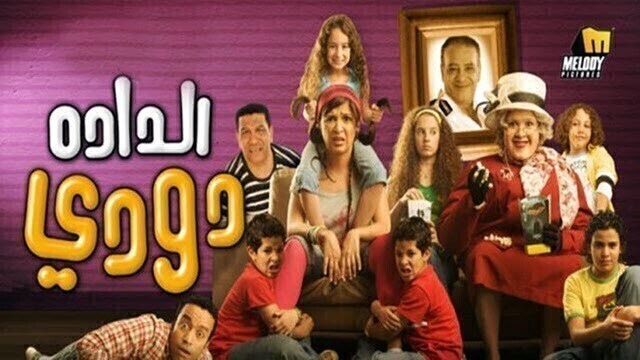 مشاهدة فيلم الدادة دودي 2008 اونلاين HD