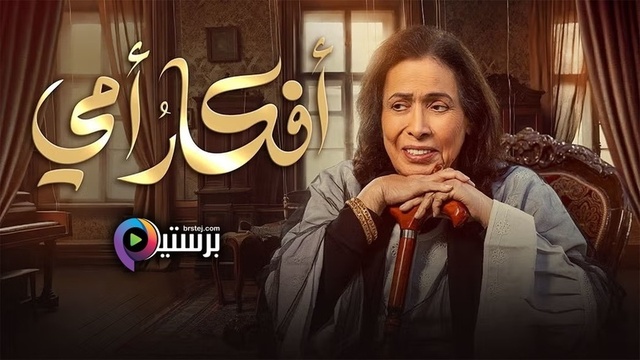 مسلسل افكار امي الحلقة 10 العاشرة HD