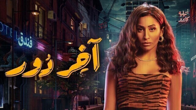 مسلسل اخر دور الحلقة 1 الاولى HD