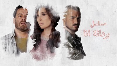 مسلسل بردانة انا الحلقة 1 الاولى HD
