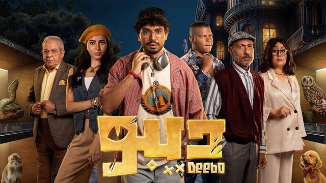 مسلسل ديبو الحلقة 4 الاربعة HD