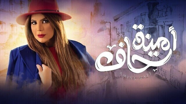 مشاهدة مسلسل امينة حاف الحلقة 1 الاولى HD