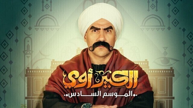 مسلسل الكبير اوي 6 الحلقة 29 التاسعة والعشرون HD