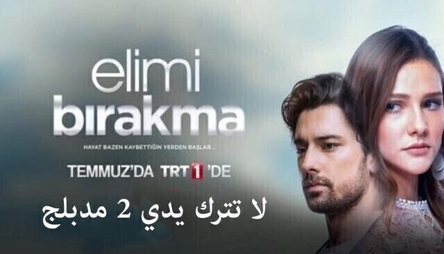 مسلسل لا تترك يدي 2 الحلقة 55 الخامسة والخمسون والاخيرة مدبلجة HD