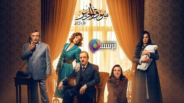 مشاهدة مسلسل سوق الحرير 2 الحلقة 1 الاولى HD