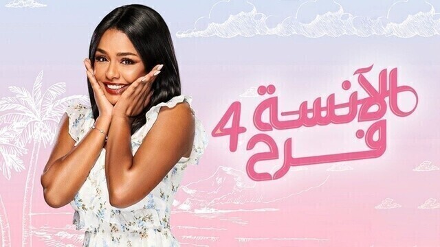 مسلسل الانسة فرح 4 الحلقة 70 السبعون HD
