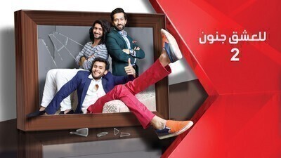 للعشق جنون الجزء الثاني الحلقة 195 مدبلج بالعربية HD