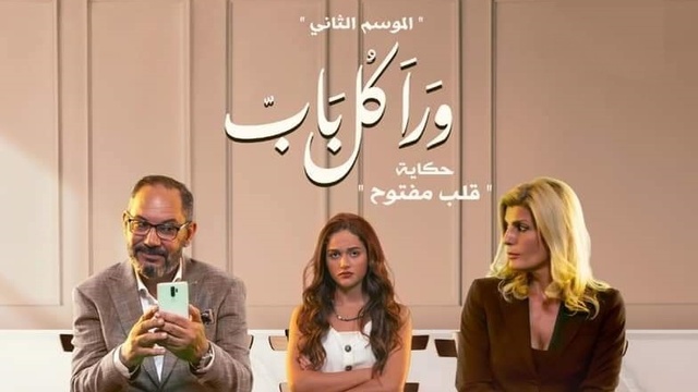 مشاهدة مسلسل ورا كل باب 2 - قلب مفتوح الحلقة 2 الثانية HD