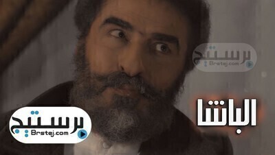 مسلسل الباشا 2 الحلقة 70 السبعون والاخيرة
