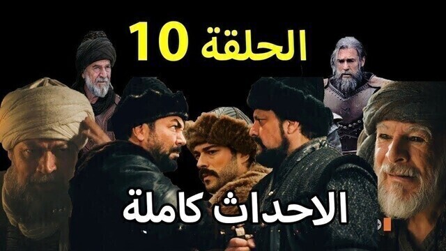 مسلسل المؤسس عثمان الحلقة 10 العاشرة مترجمة