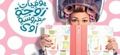 مشاهدة مسلسل يوميات زوجة مفروسة اوي 4 الحلقة 27 اون لاين