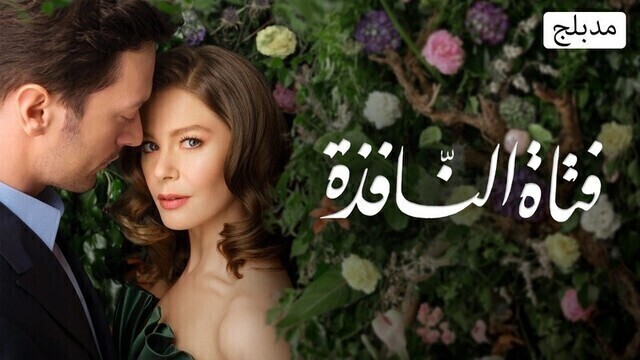 مسلسل فتاة النافذة الحلقة 11 الحادية عشر مدبلج HD