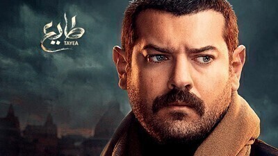 مشاهدة مسلسل طايع الحلقة 18 اون لاين