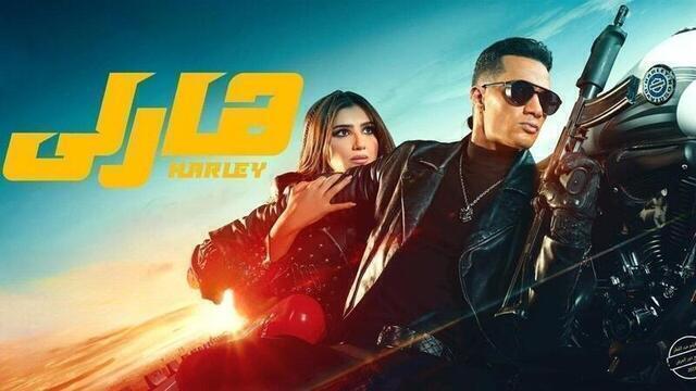 مشاهدة فيلم هارلي 2023 اون لاين HD