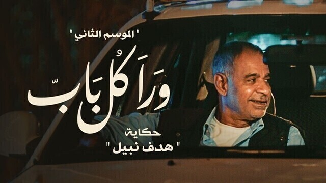 مشاهدة مسلسل ورا كل باب 2 - هدف نبيل الحلقة 3 الثالثة HD