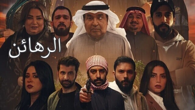 مشاهدة مسلسل الرهائن الحلقة 11 الحادية عشر HD