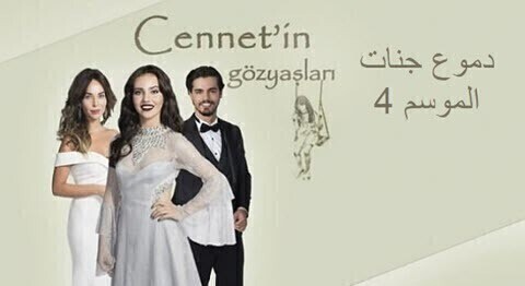 مسلسل دموع جنات الموسم 4 الحلقة 2 الثانية HD