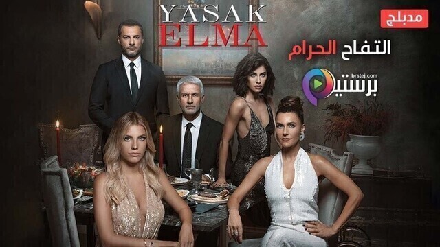 مسلسل التفاح الحرام 4 الحلقة 20 العشرون مدبلج HD