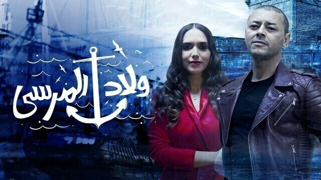 مسلسل ولاد المرسى الحلقة 7 السابعة HD