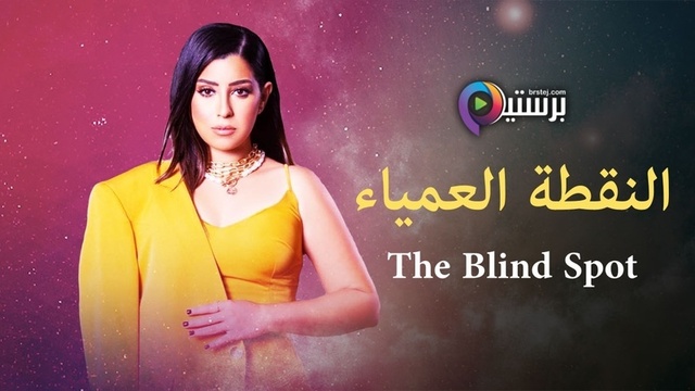 مشاهدة مسلسل النقطة العمياء الحلقة 1 الاولى HD