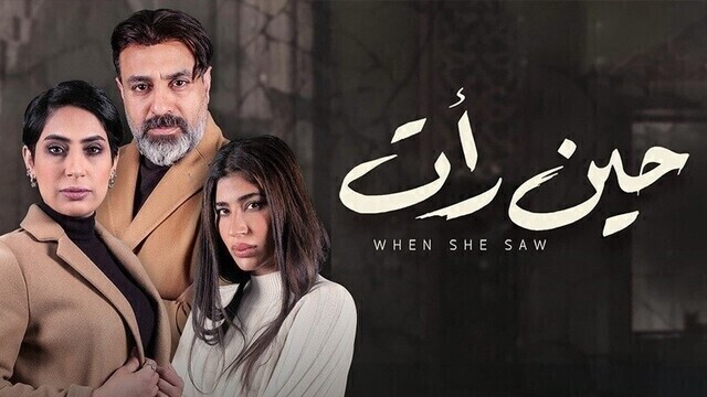 مشاهدة مسلسل حين رأت الحلقة 1 الاولى HD