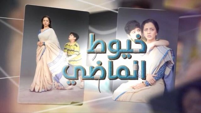 مشاهدة مسلسل خيوط الماضي الحلقة 103 مدبلج HD