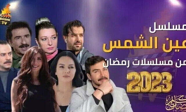 مسلسل عين الشمس الحلقة 1 الاولى HD
