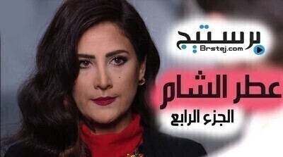 مشاهدة مسلسل عطر الشام 4 الحلقة 23 HD